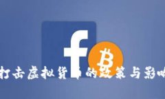 美国打击虚拟货币的政策与影响分析