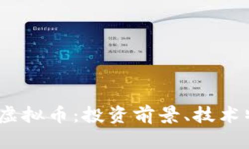 全面解析ARDR虚拟币：投资前景、技术特点与市场潜力