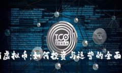 直销虚拟币：如何投资与运营的全面指南