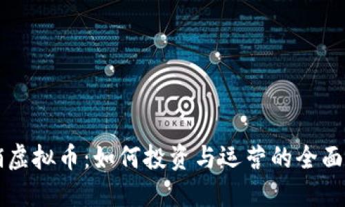 直销虚拟币：如何投资与运营的全面指南