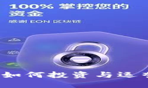 直销虚拟币：如何投资与运营的全面指南