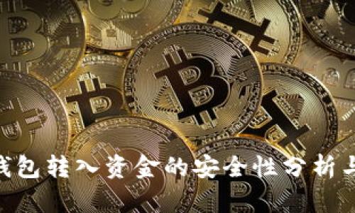 Tokenim钱包转入资金的安全性分析与最佳实践