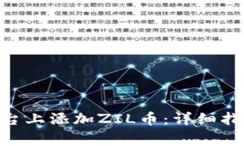 如何在Tokenim平台上添加ZIL币：详细指南与常见问题解答