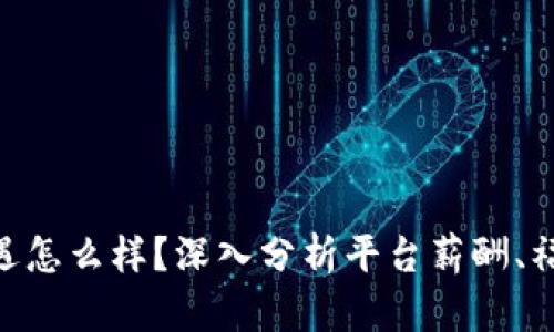 : Tokenim待遇怎么样？深入分析平台薪酬、福利及职场氛围