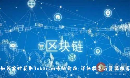 如何实时获取Tokenim币的价格:详细指导与资源推荐