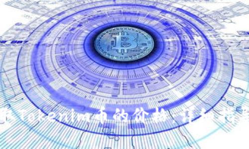 如何实时获取Tokenim币的价格:详细指导与资源推荐
