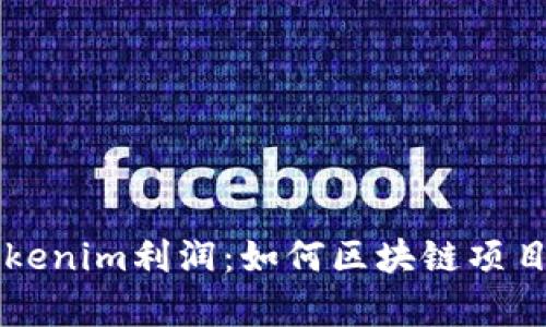 深入解析Tokenim利润:如何区块链项目的盈利能力