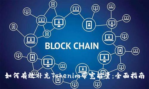 如何有效补充Tokenim带宽能量:全面指南