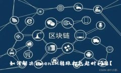 如何解决TokenIM转账打包超时问题？
