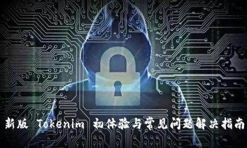新版 Tokenim 初体验与常见问题解决指南