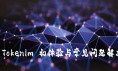 新版 Tokenim 初体验与常见问题解决指南