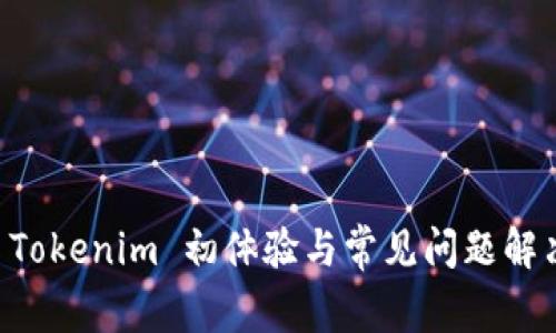 新版 Tokenim 初体验与常见问题解决指南