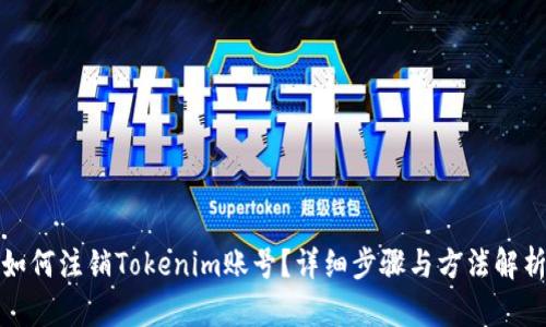 如何注销Tokenim账号?详细步骤与方法解析