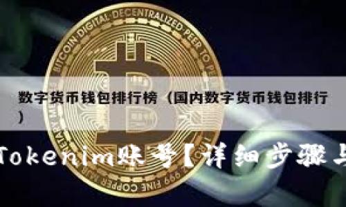 如何注销Tokenim账号?详细步骤与方法解析