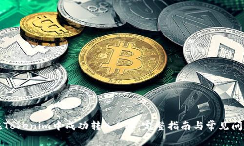 如何在Tokenim中成功转入BTC:完整指南与常见问题解答