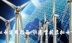 Title: 快手虚拟币使用指南：快速掌握