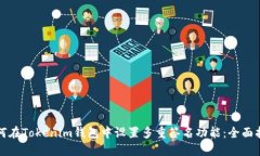 如何在Tokenim钱包中设置多重签名功能