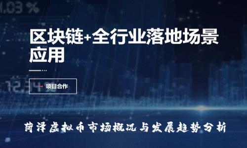 菏泽虚拟币市场概况与发展趋势分析