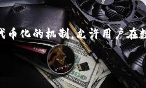 Tokenim实际上并不是一种编程语言,而是一种新的概念和技术,通常与区块链和加密货币相关联。它代表了一种代币化的机制,允许用户在数字经济中交换价值。关于Tokenim的详细介绍,以下是结构化的内容,包括、关键词、详细介绍以及相关问题的探讨。
Tokenim:区块链时代的数字代币化概念解析