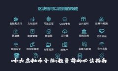十大虚拟币介绍：投资前的必读指南
