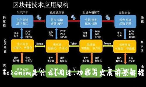 Tokenim是什么?用途、功能与发展前景解析