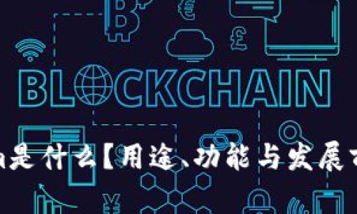 Tokenim是什么?用途、功能与发展前景解析