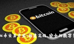 全面解析虚拟币交易开发：构建高效、