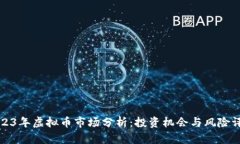2023年虚拟币市场分析：投资机会与风