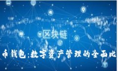 Tokenim与火币钱包：数字资产管理的全