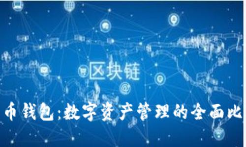 Tokenim与火币钱包:数字资产管理的全面比较及应用指南