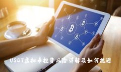 USDT虚拟币投资风险详解及如何规避