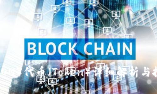 波场(TRON)代币(Token)详细解析与投资指南