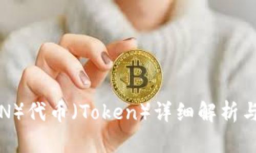 波场(TRON)代币(Token)详细解析与投资指南