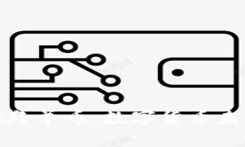 全面解析虚拟羚羊币:数字货币未来的投资选择