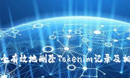 如何安全有效地删除Tokenim记录及相关数据
