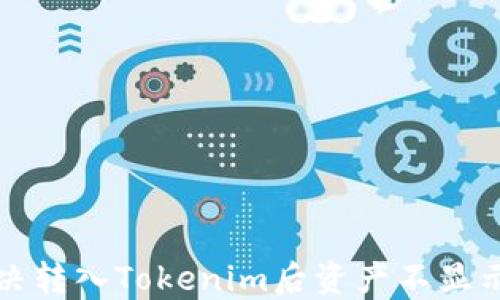如何解决转入Tokenim后资产不显示的问题