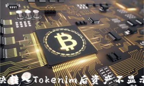 如何解决转入Tokenim后资产不显示的问题