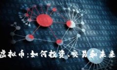 探索SPR虚拟币：如何投资、交易和未来