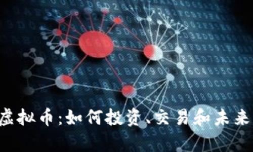探索SPR虚拟币:如何投资、交易和未来前景分析