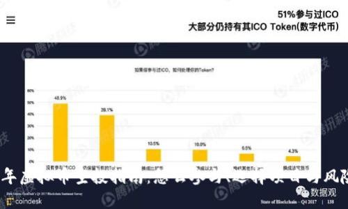 2023年虚拟币空投指南:怎么参与、选择项目与风险管理