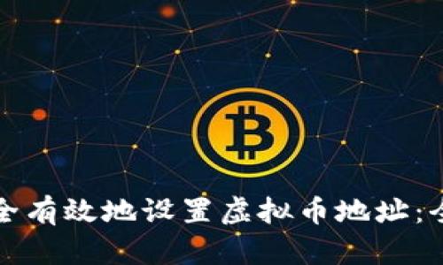 如何安全有效地设置虚拟币地址:全面指南