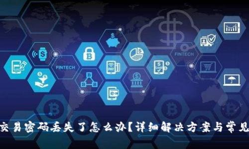 Tokenim交易密码丢失了怎么办?详细解决方案与常见问题解析