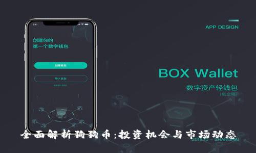 全面解析狗狗币:投资机会与市场动态