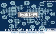 全面解析狗狗币：投资机会与市场动态