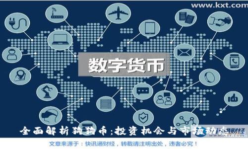 全面解析狗狗币:投资机会与市场动态