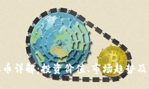 ADC虚拟币详解:投资价值、市场趋势及未来展望