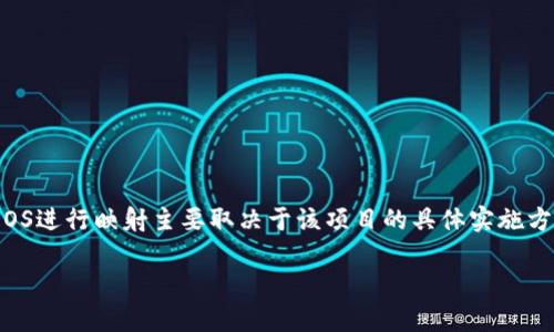 在Tokenim或任何区块链项目中，是否需要将EOS进行映射主要取决于该项目的具体实施方式和技术架构。以下是对这个问题的详细解释。

### Tokenim项目中EOS映射的必要性解析