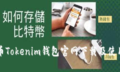 狗狗币Tokenim钱包官网下载及使用指南