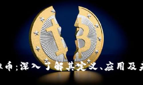 ELT虚拟币:深入了解其定义、应用及未来发展