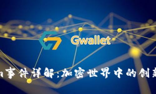Tokenim事件详解:加密世界中的创新与挑战